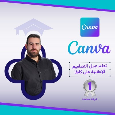 Canva - دورة كانفا 