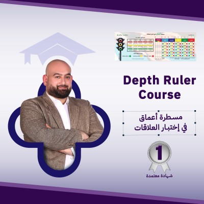 Depth Ruler Tool أداة مسطرة أعماق 